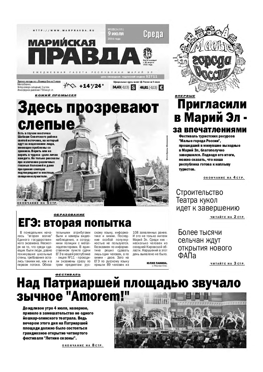 Газета «Марийская правда» от 09.07.2014