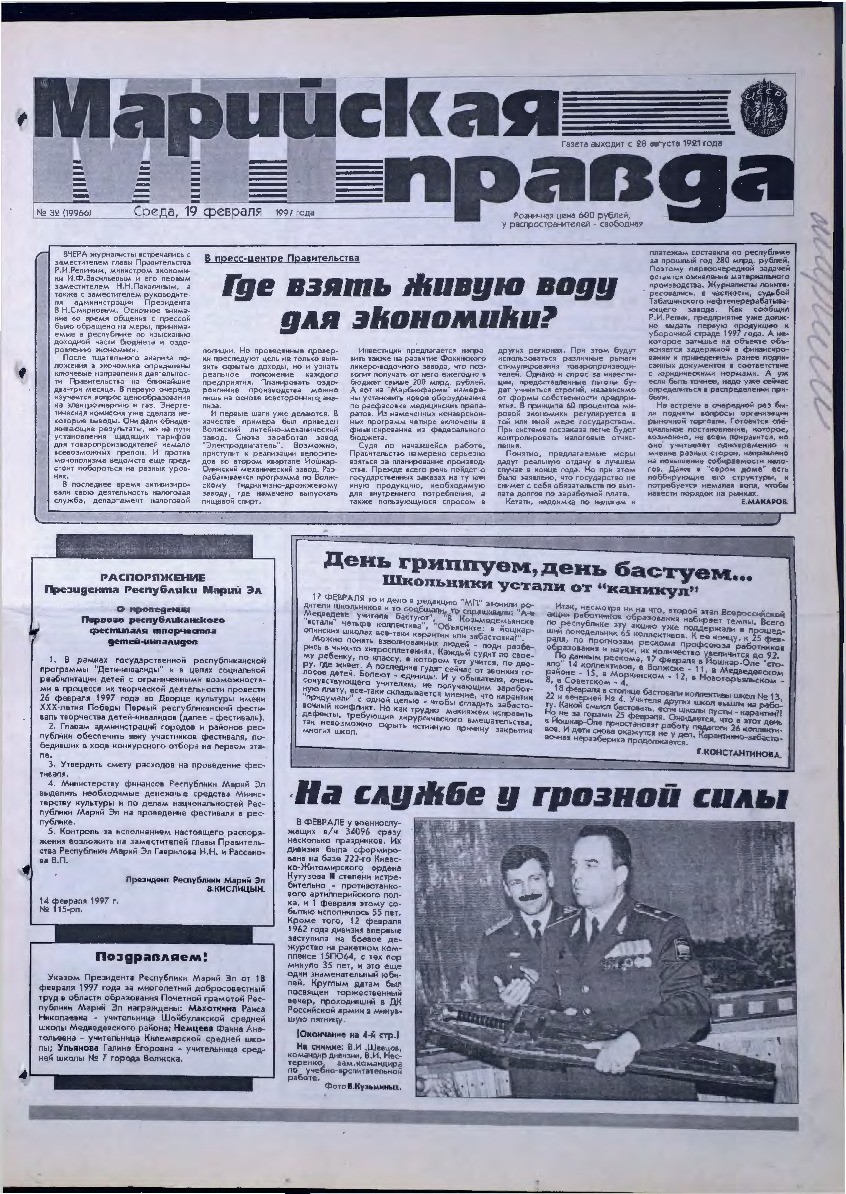 Газета «Марийская правда» от 19.02.1997