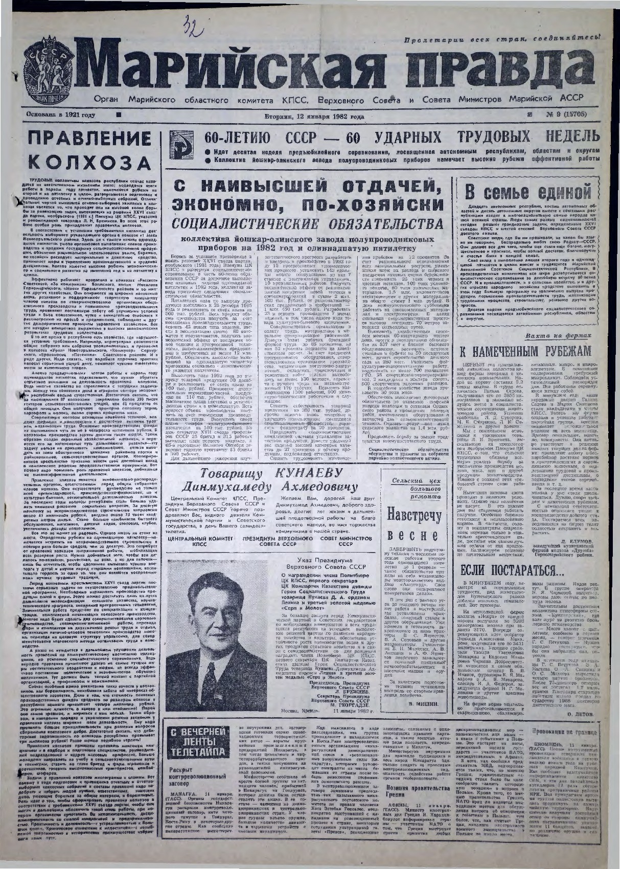 Газета «Марийская правда» от 12.01.1982