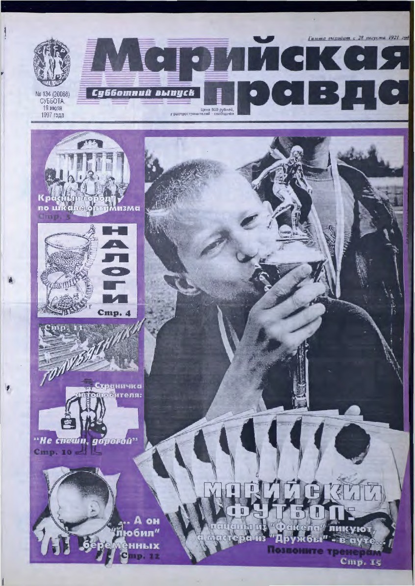 Газета «Марийская правда» от 19.07.1997