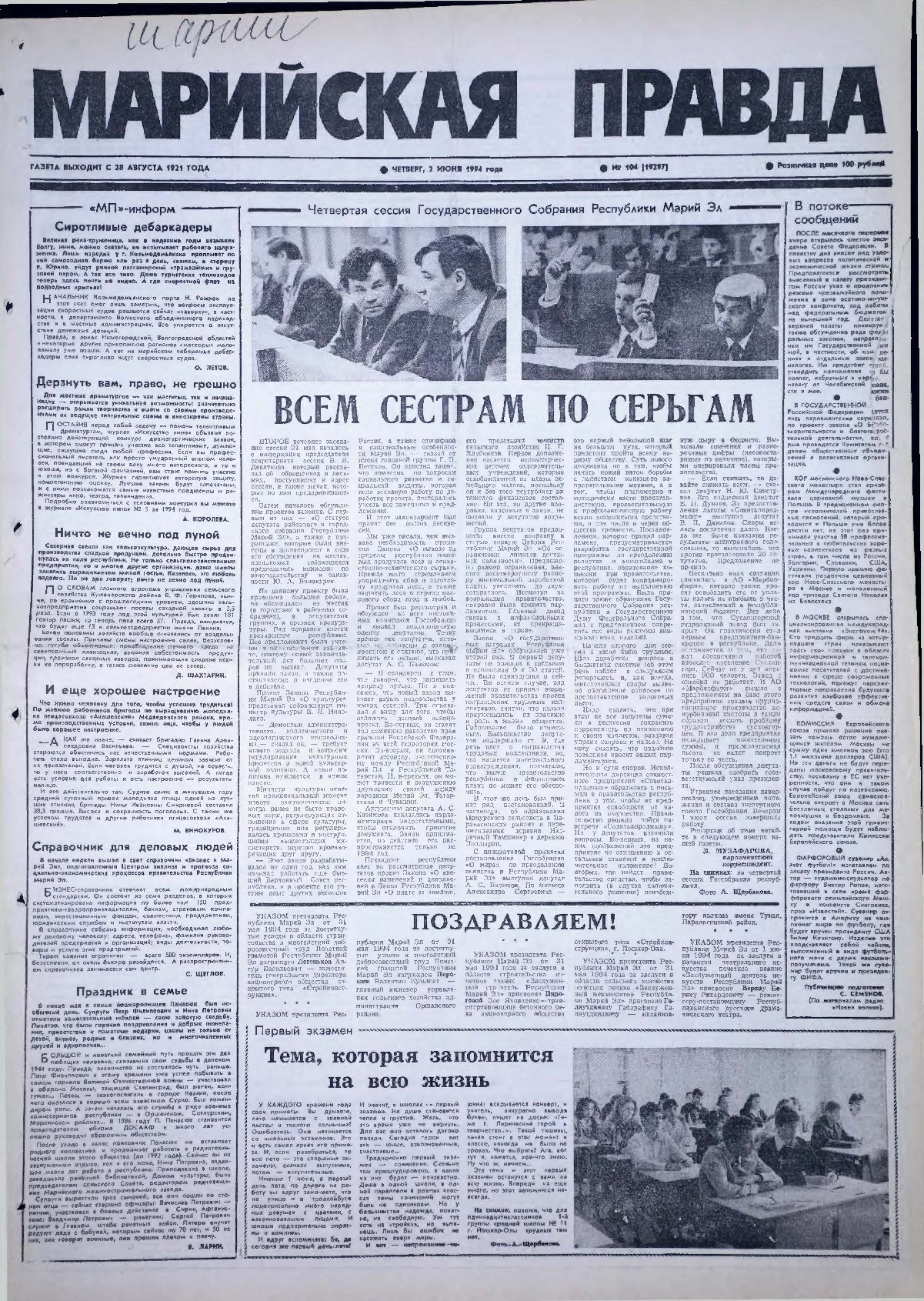 Газета «Марийская правда» от 02.06.1994