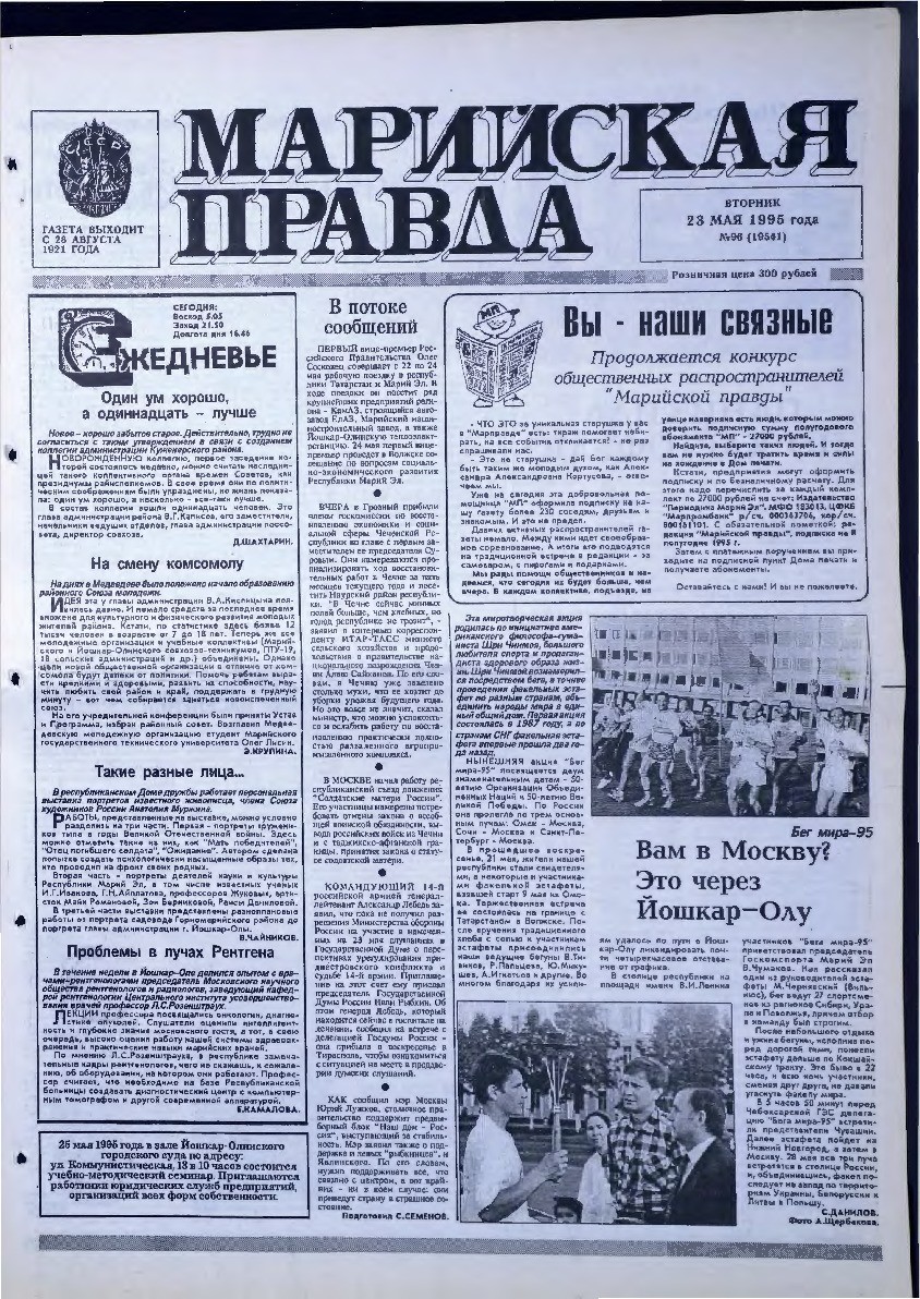 Газета «Марийская правда» от 23.05.1995