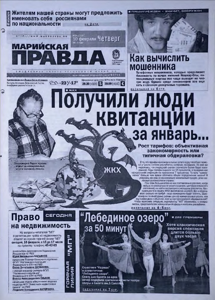 Газета «Марийская правда» от 10.02.2011