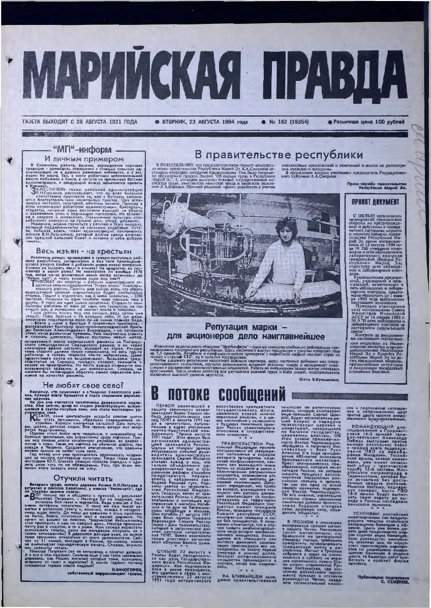 Газета «Марийская правда» от 23.08.1994