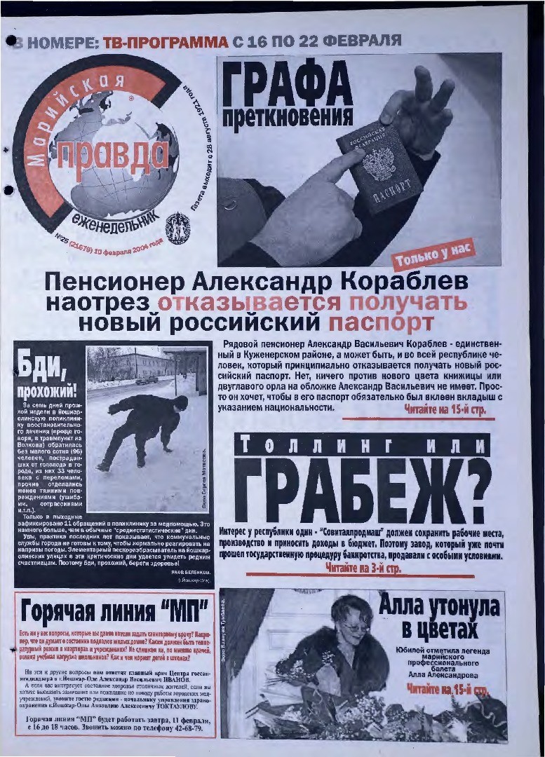 Газета «Марийская правда» от 10.02.2004