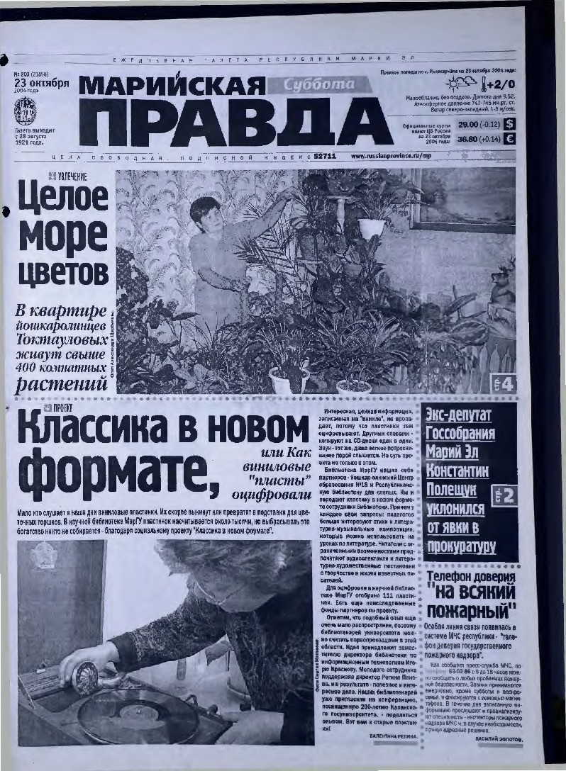 Газета «Марийская правда» от 23.10.2004