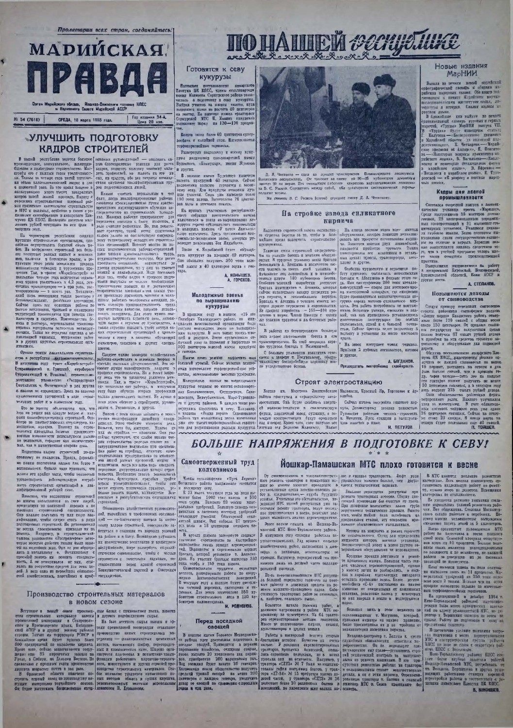 Газета «Марийская правда» от 16.03.1955