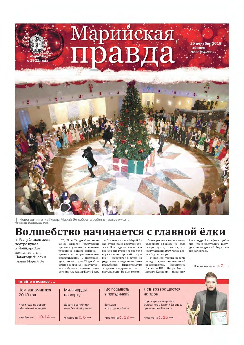 Газета «Марийская правда» от 25.12.2018