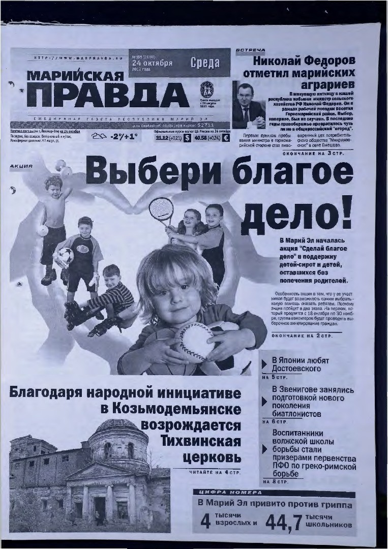 Газета «Марийская правда» от 24.10.2012