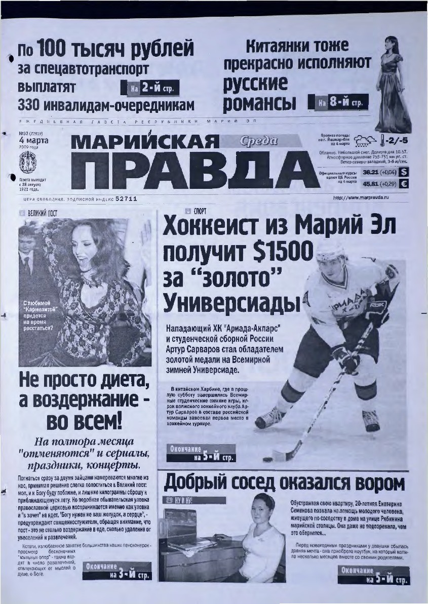 Газета «Марийская правда» от 04.03.2009