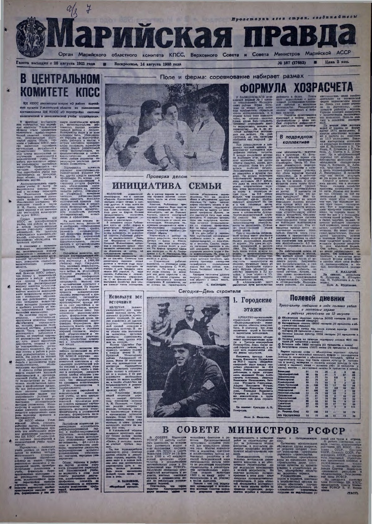 Газета «Марийская правда» от 14.08.1988