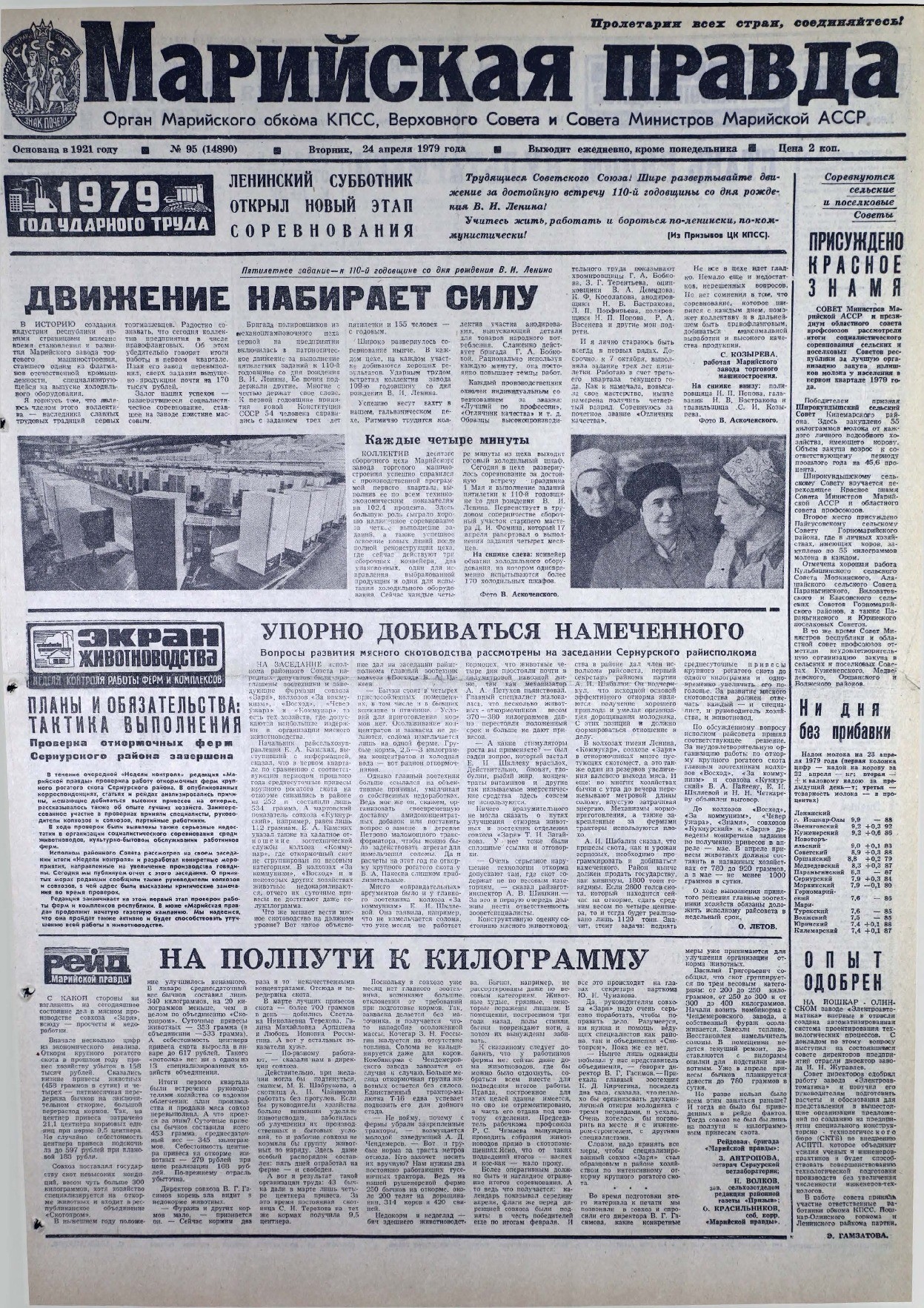 Газета «Марийская правда» от 24.04.1979