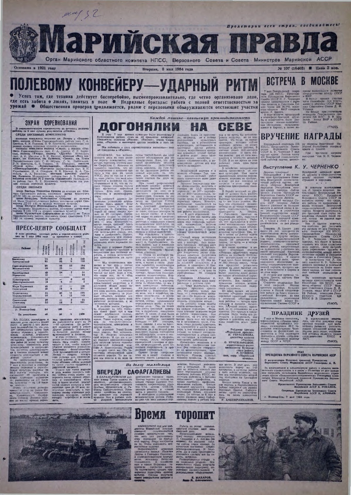 Газета «Марийская правда» от 08.05.1984