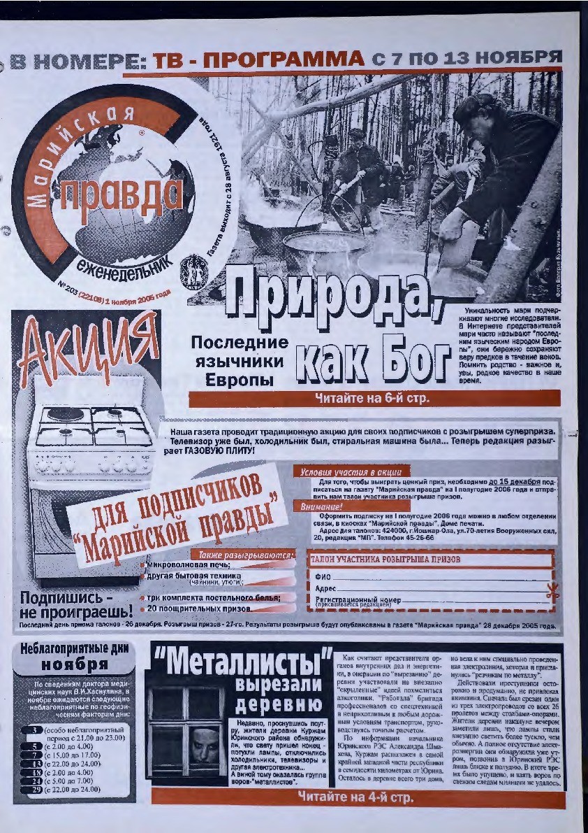 Газета «Марийская правда» от 01.11.2005