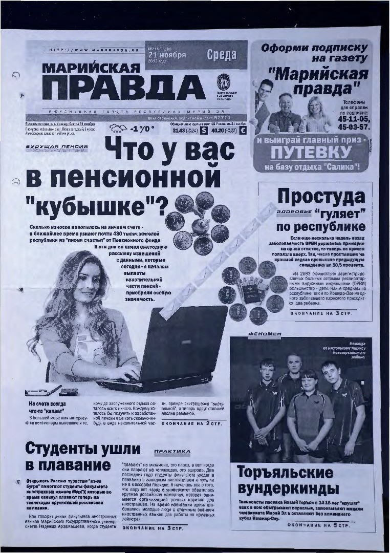 Газета «Марийская правда» от 21.11.2012