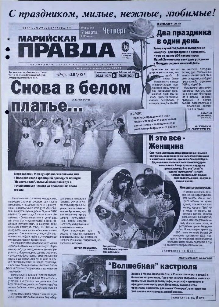 Газета «Марийская правда» от 07.03.2013