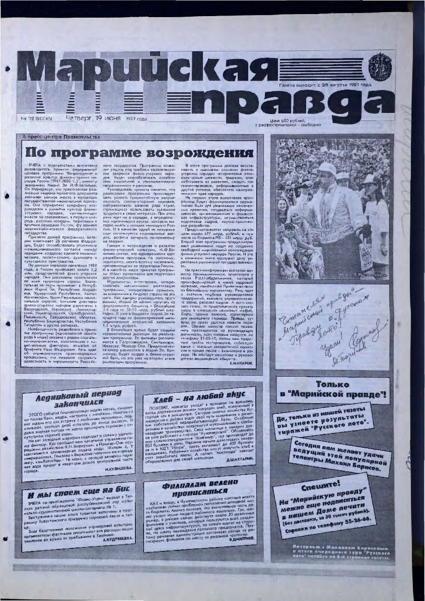 Газета «Марийская правда» от 19.06.1997