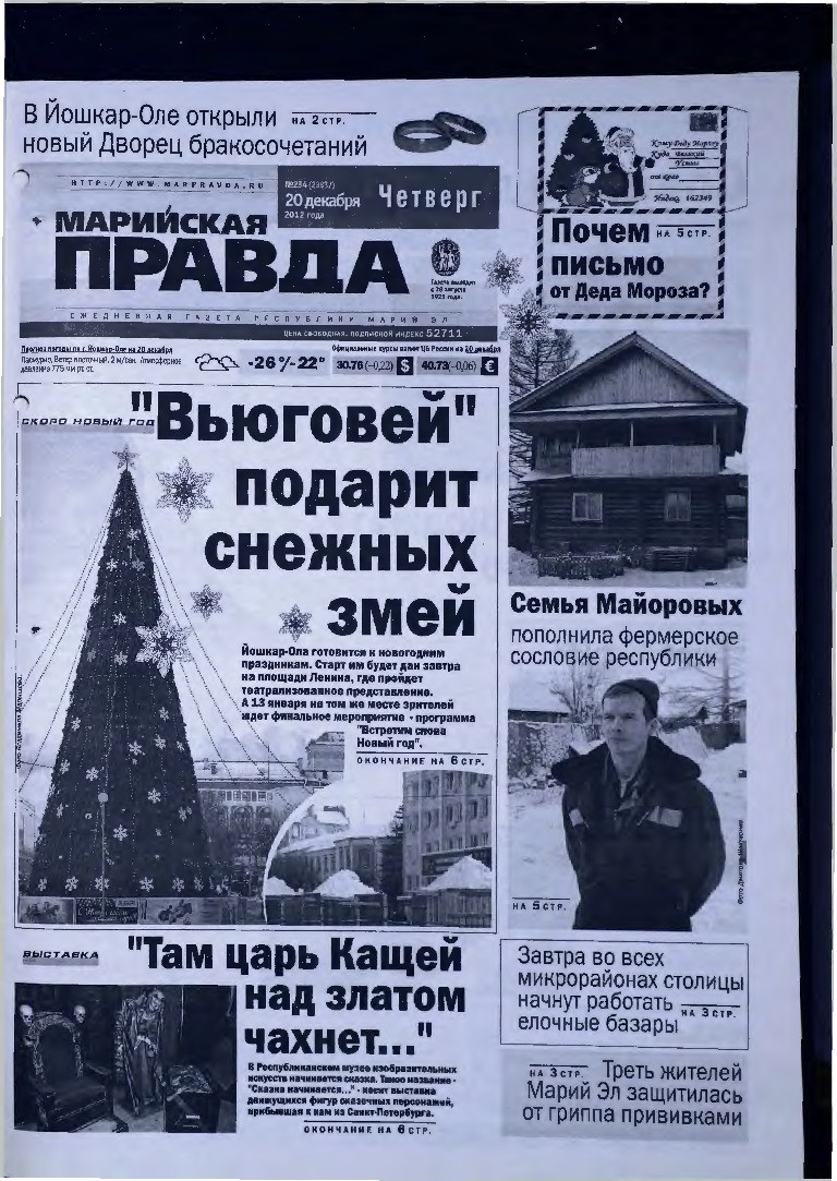 Газета «Марийская правда» от 20.12.2012