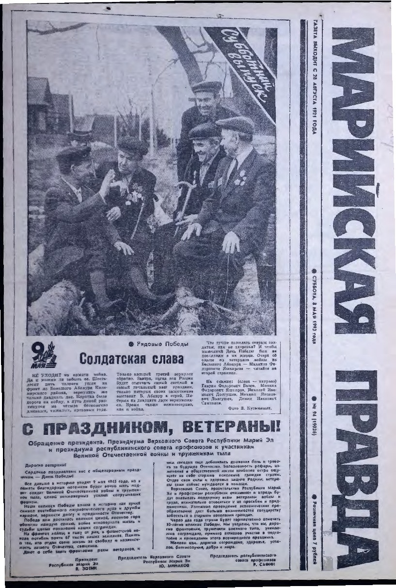 Газета «Марийская правда» от 08.05.1993