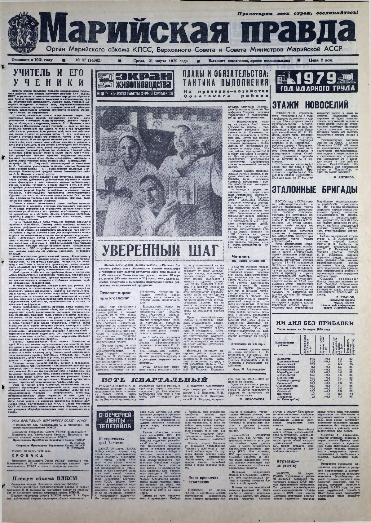 Газета «Марийская правда» от 21.03.1979