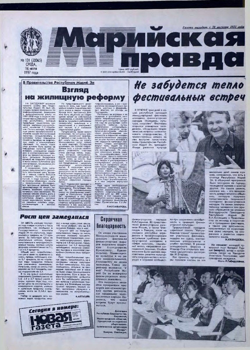 Газета «Марийская правда» от 16.07.1997