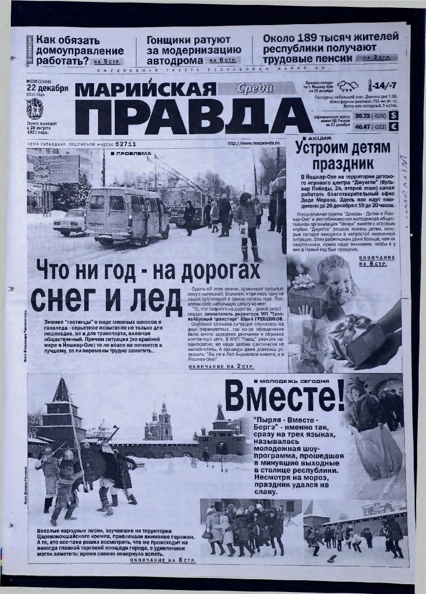 Газета «Марийская правда» от 22.12.2010