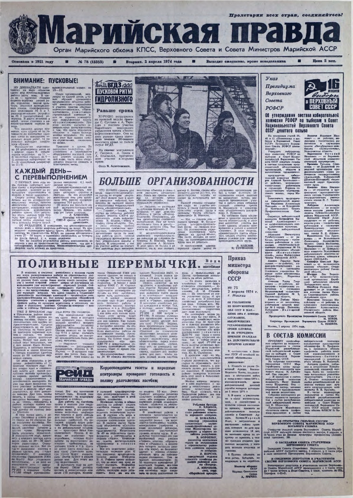 Газета «Марийская правда» от 02.04.1974