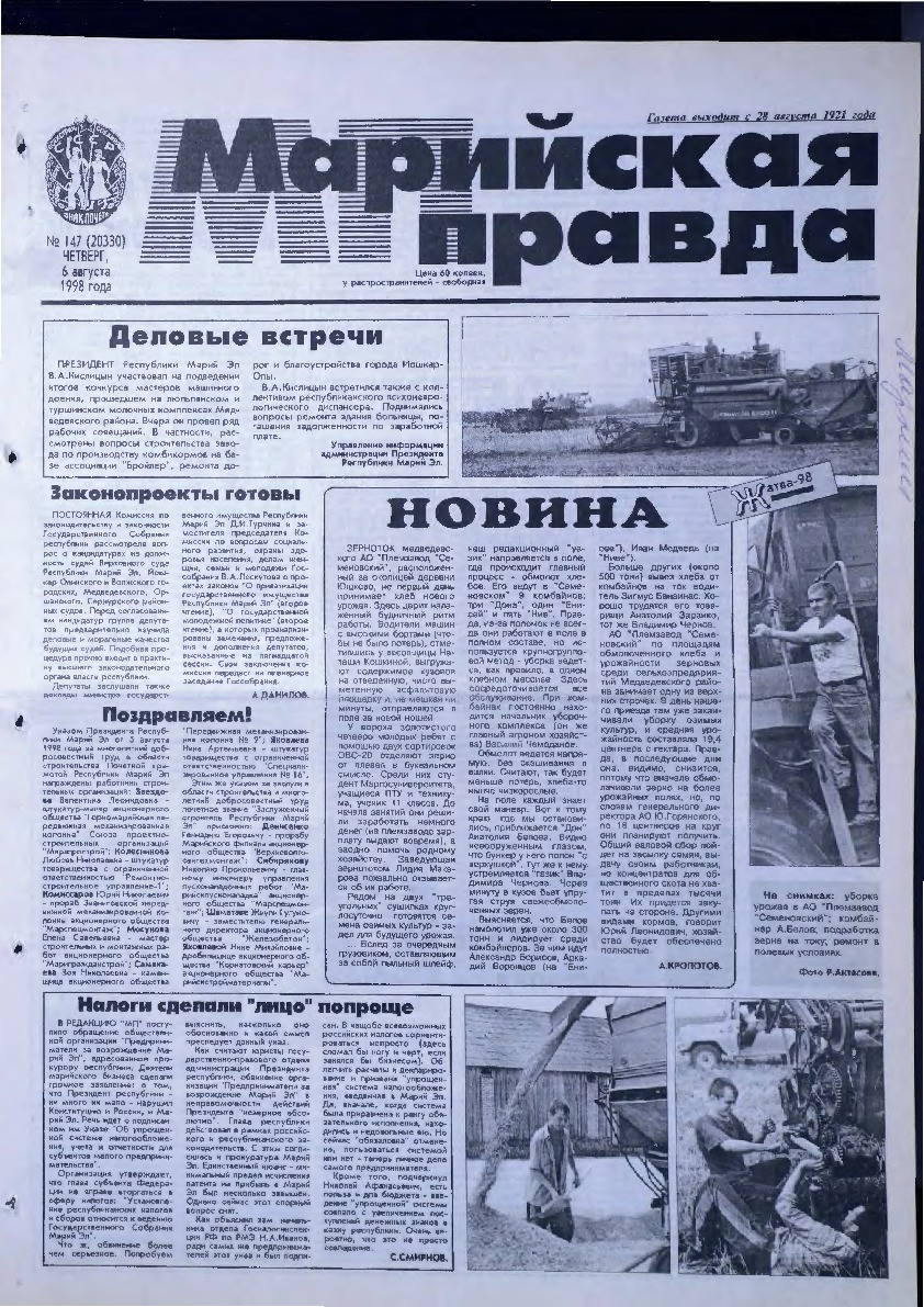 Газета «Марийская правда» от 06.08.1998