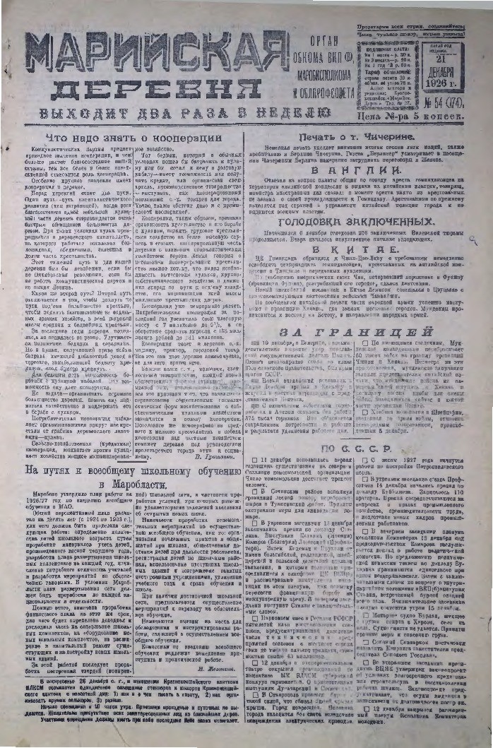 Газета «Марийская деревня» от 21.12.1926