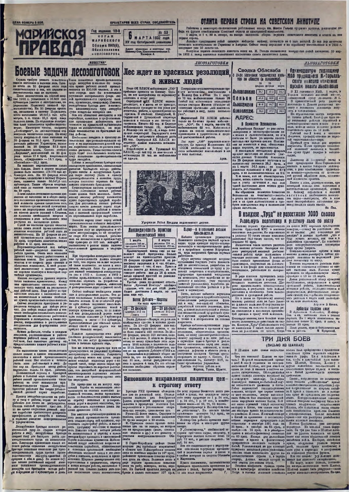 Газета «Марийская правда» от 06.03.1932