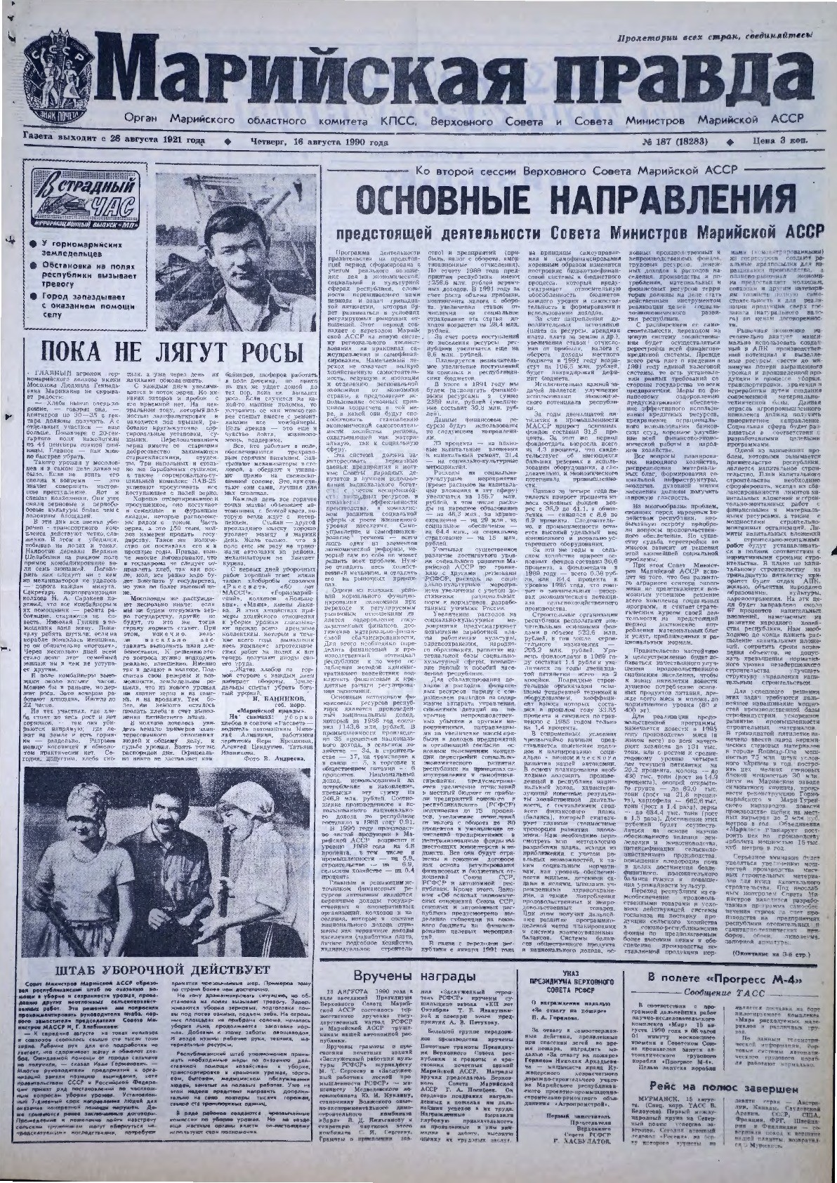 Газета «Марийская правда» от 16.08.1990