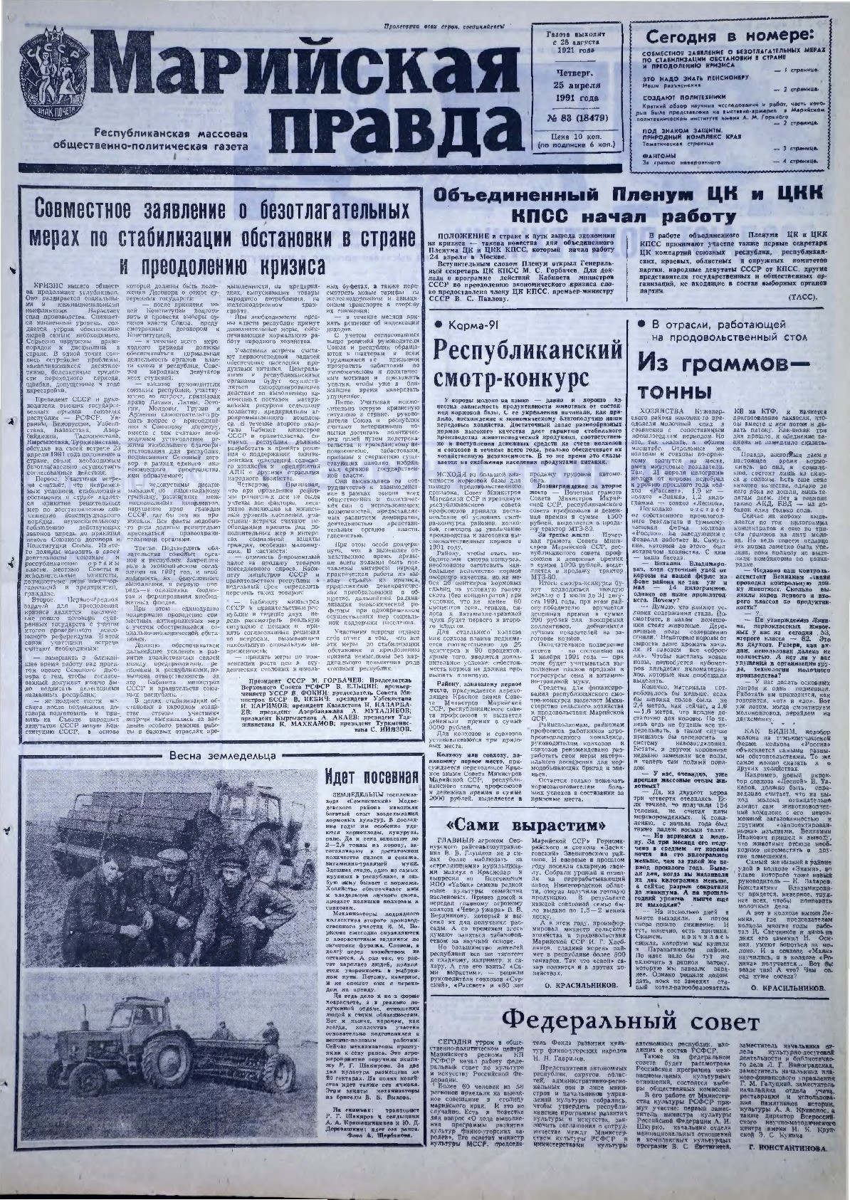 Газета «Марийская правда» от 25.04.1991