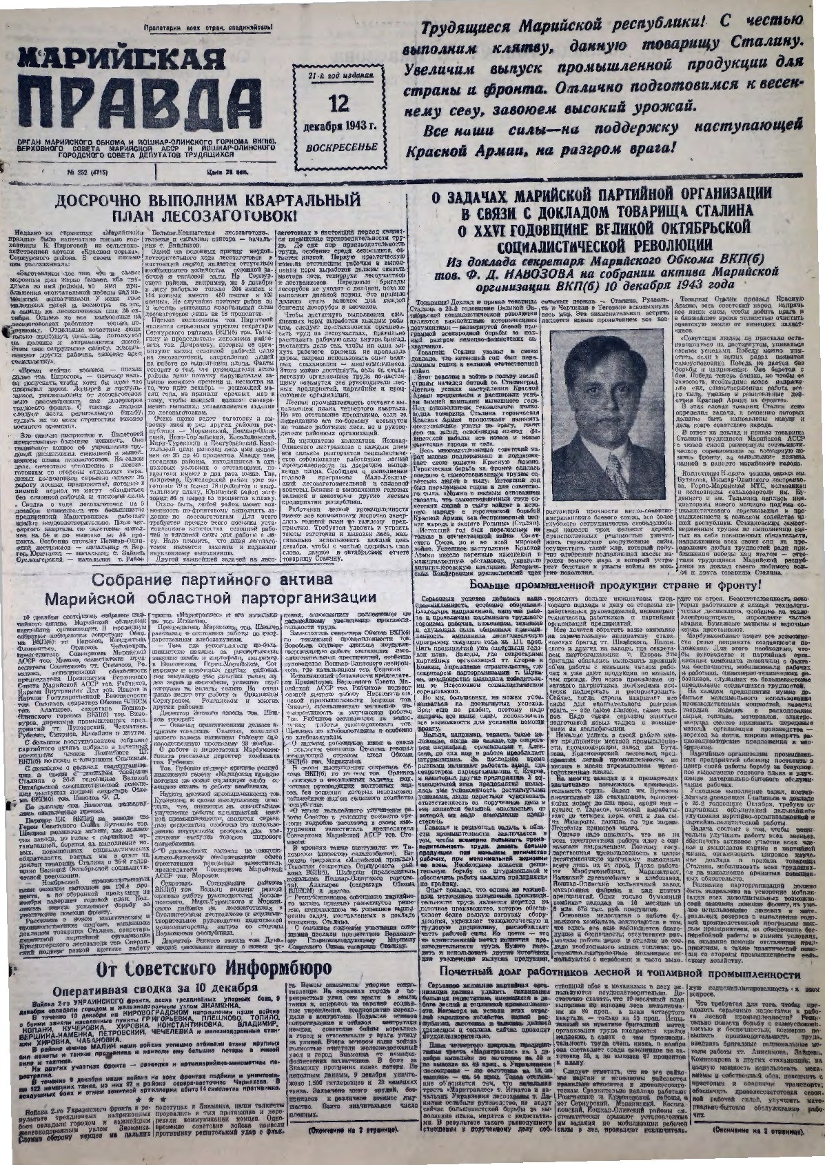 Газета «Марийская правда» от 12.12.1943