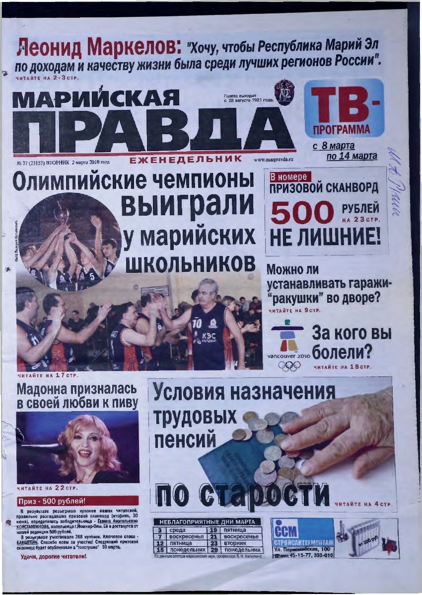 Газета «Марийская правда» от 02.03.2010