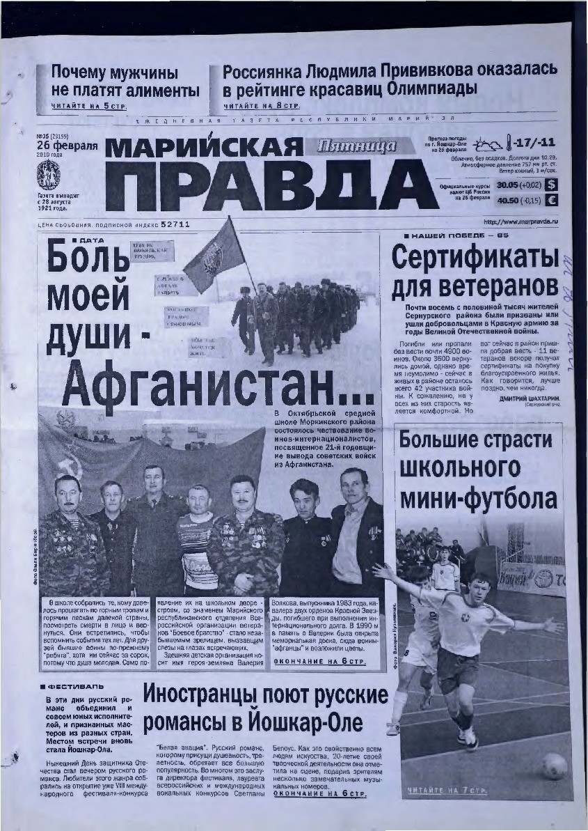 Газета «Марийская правда» от 26.02.2010