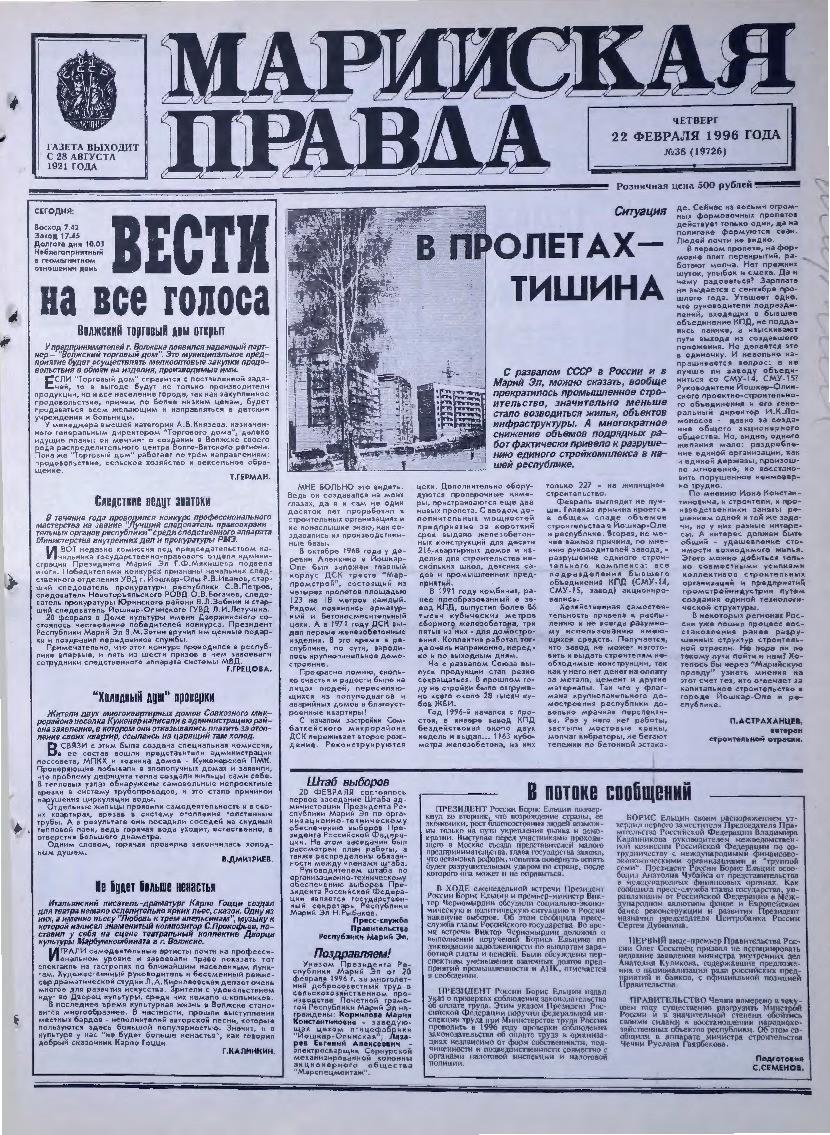 Газета «Марийская правда» от 22.02.1996