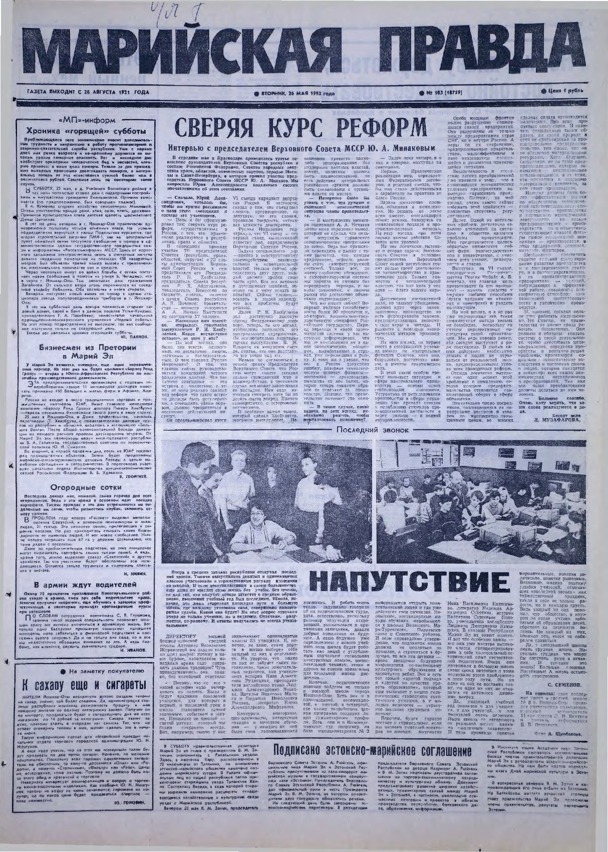Газета «Марийская правда» от 26.05.1992