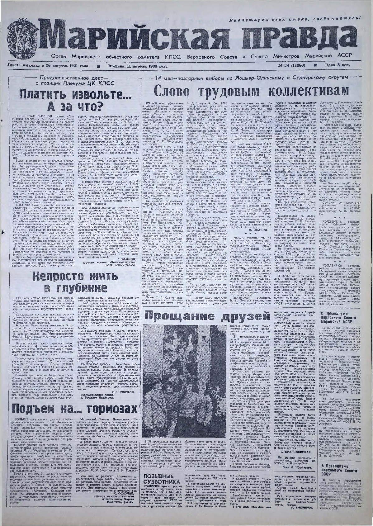 Газета «Марийская правда» от 11.04.1989