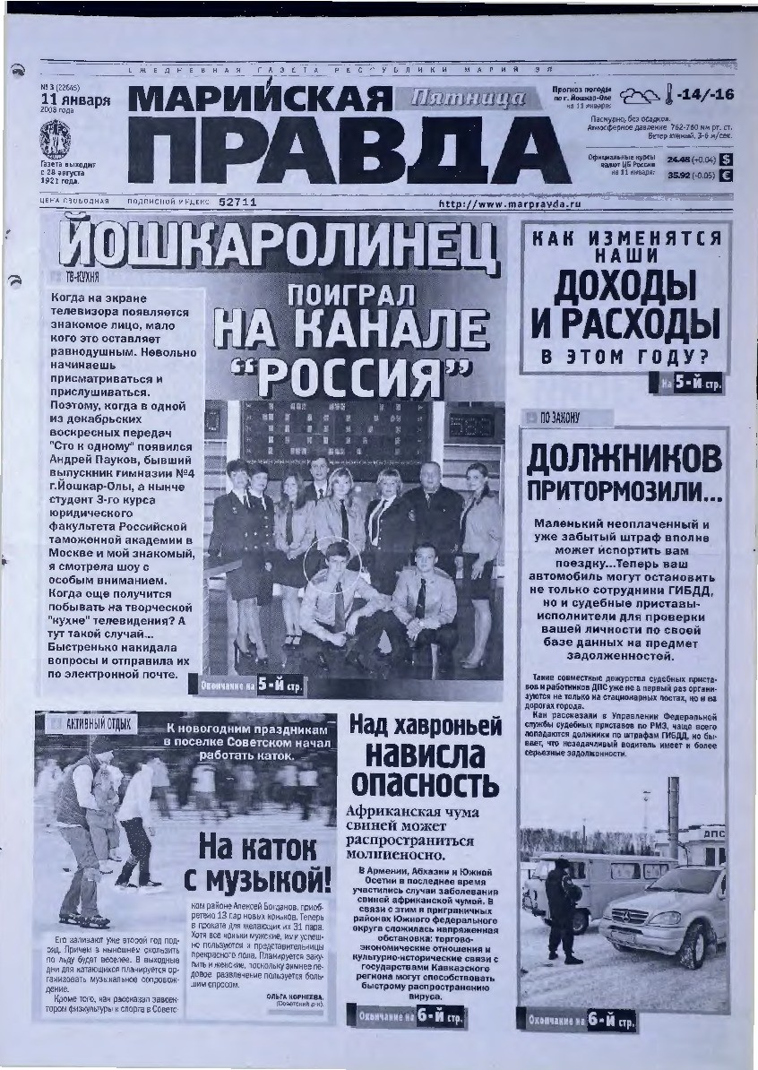 Газета «Марийская правда» от 11.01.2008