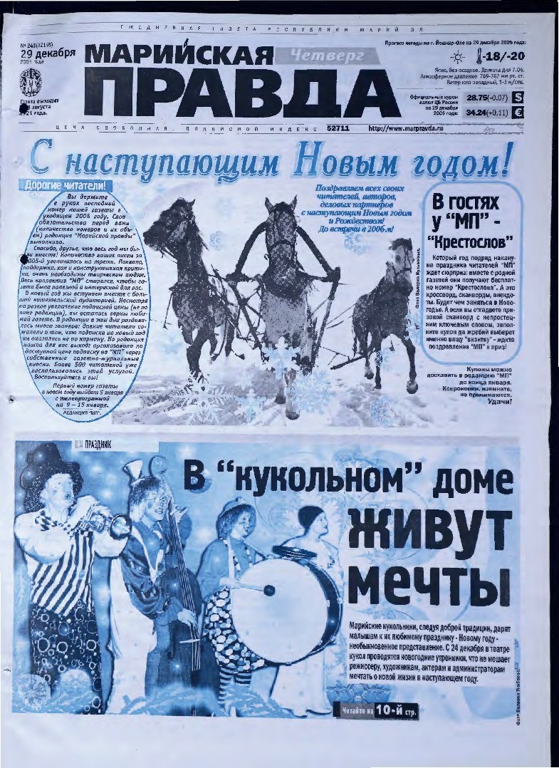 Газета «Марийская правда» от 29.12.2005