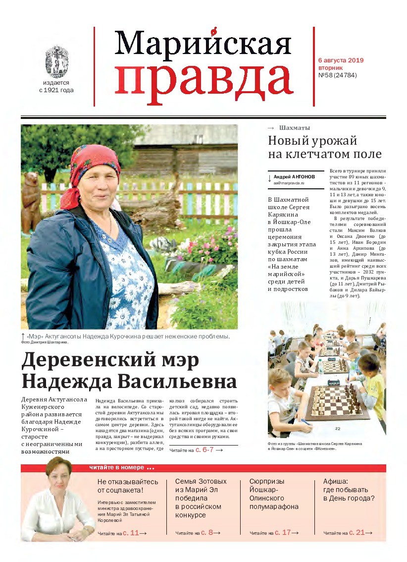 Газета «Марийская правда» от 06.08.2019