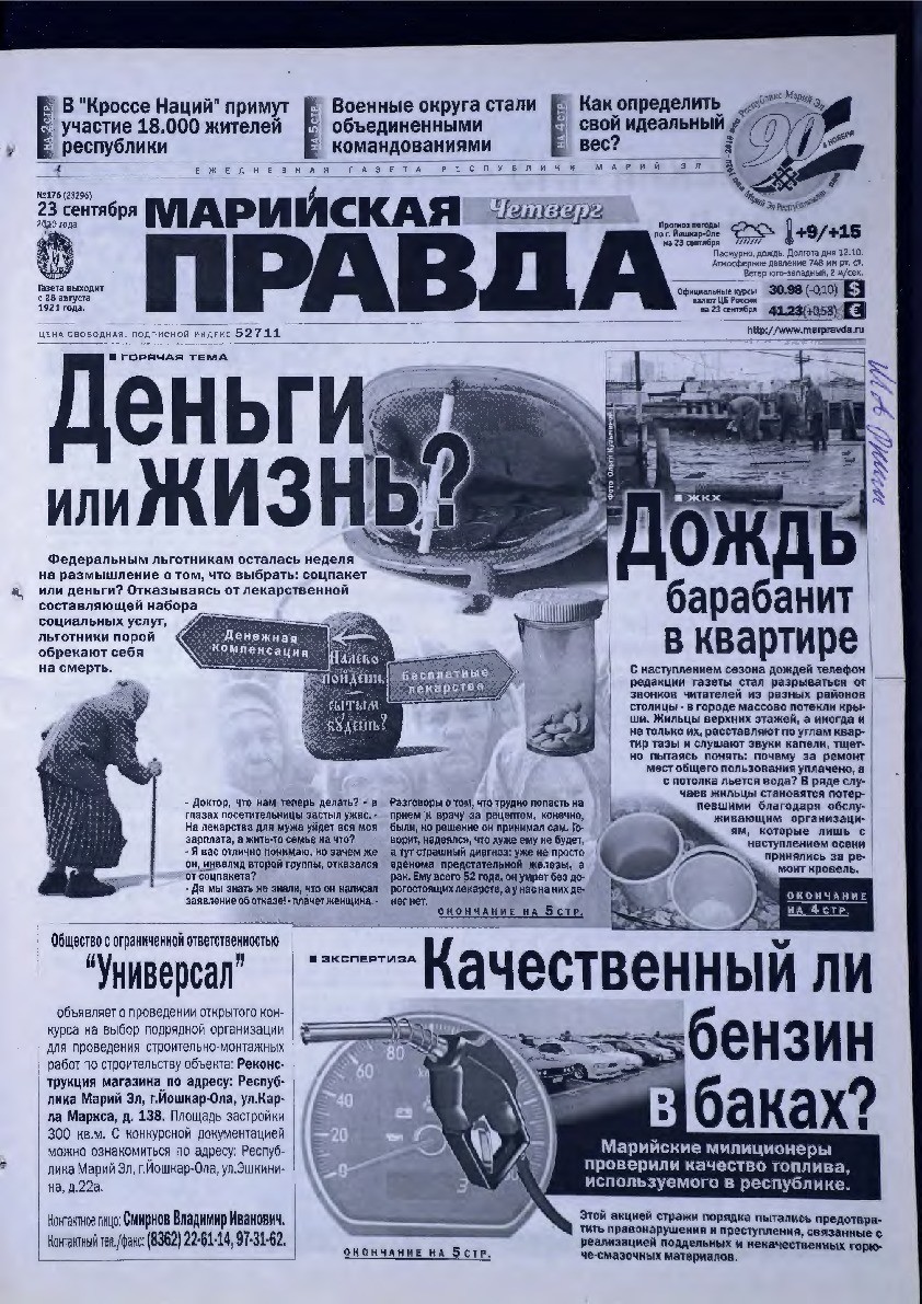 Газета «Марийская правда» от 23.09.2010