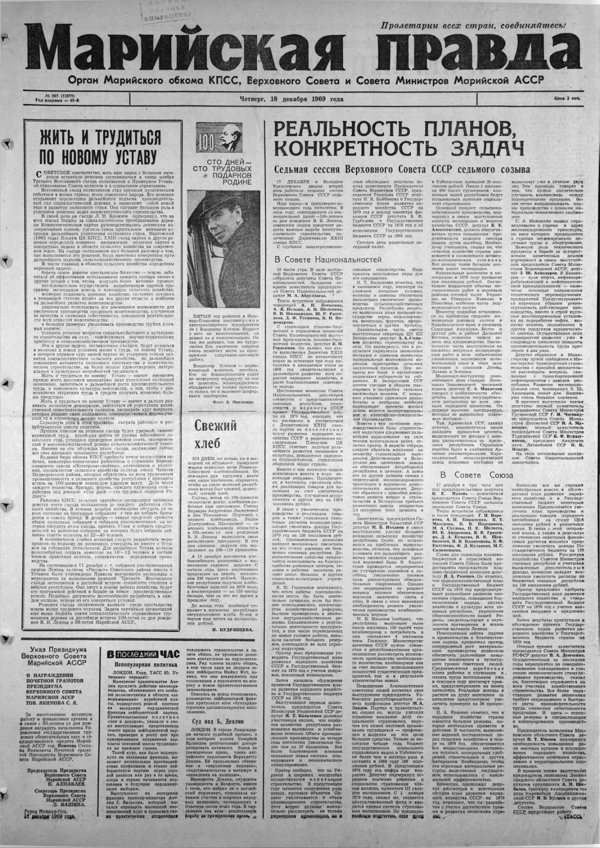 Газета «Марийская правда» от 18.12.1969