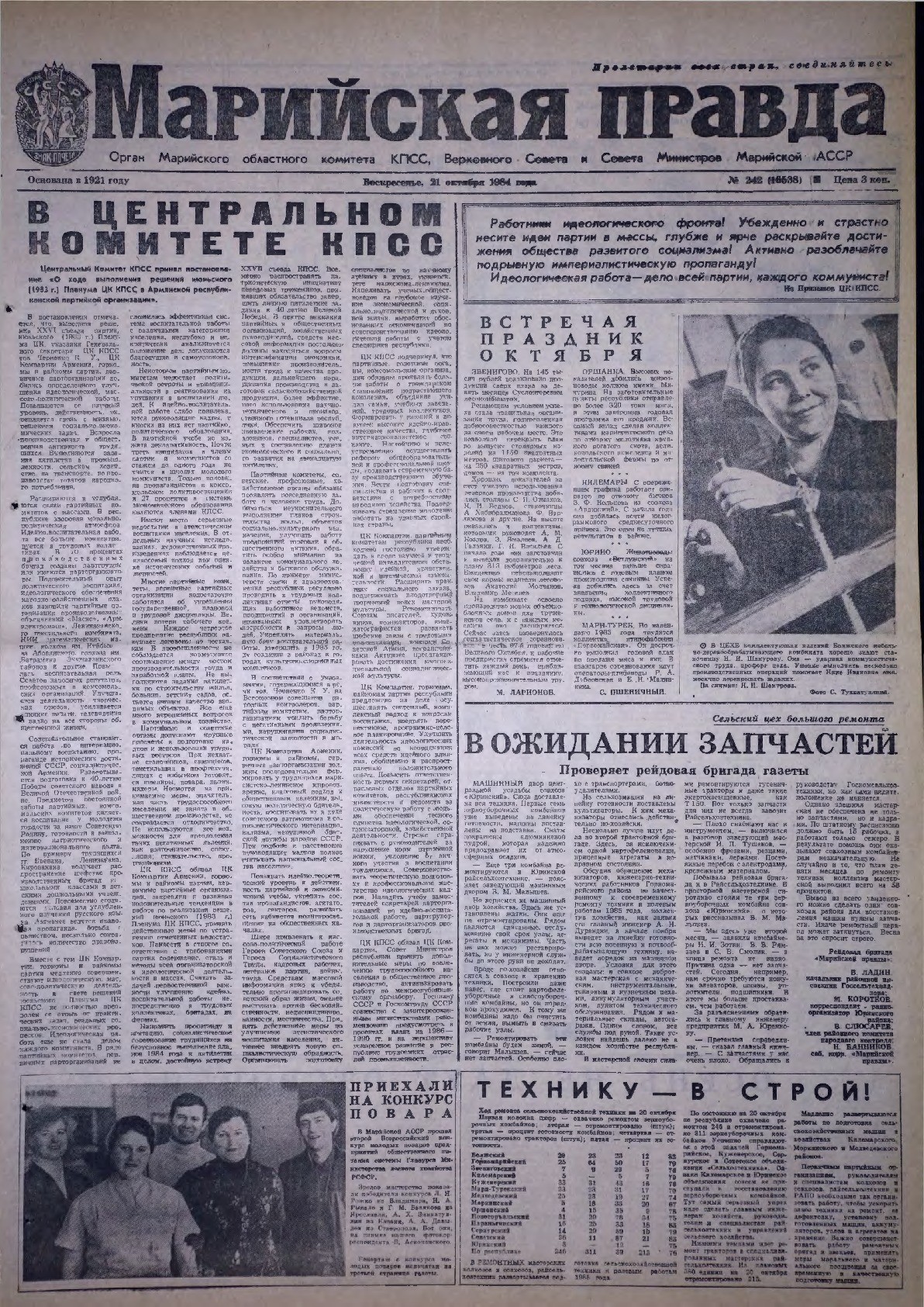 Газета «Марийская правда» от 21.10.1984