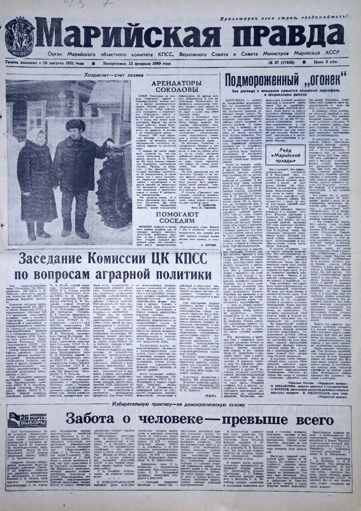 Газета «Марийская правда» от 12.02.1989