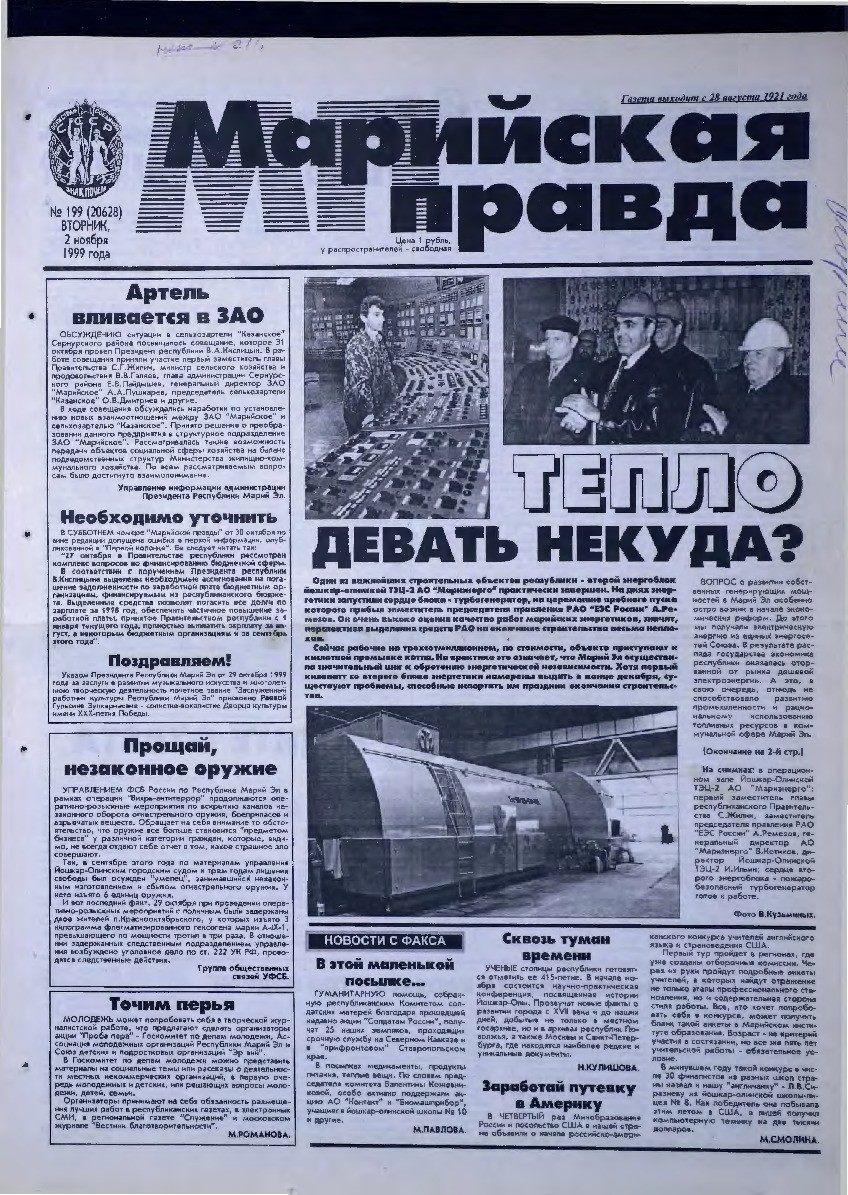 Газета «Марийская правда» от 02.11.1999