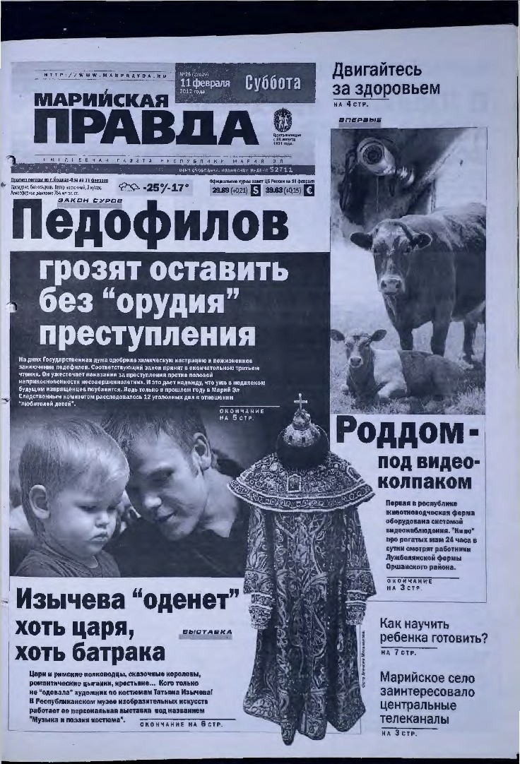 Газета «Марийская правда» от 11.02.2012