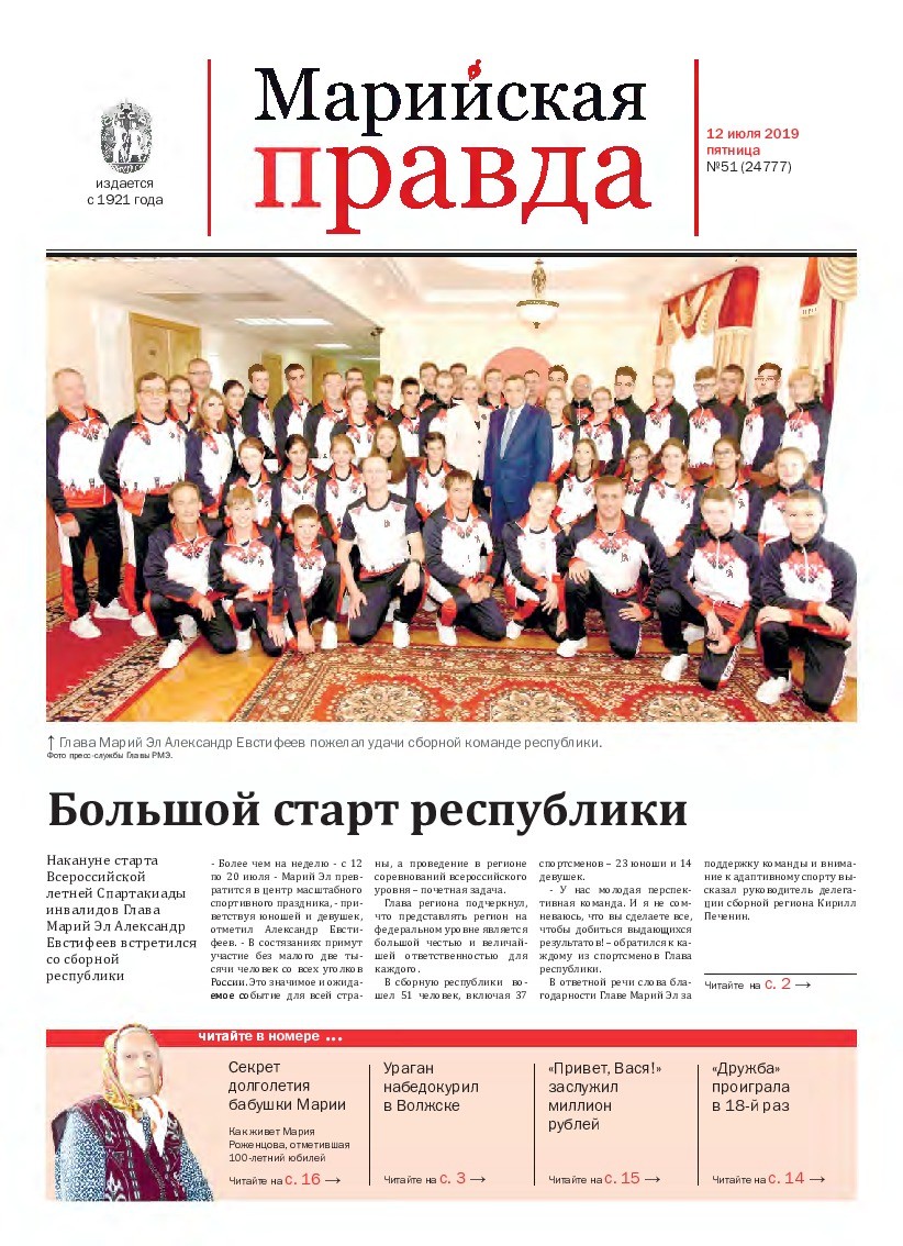 Газета «Марийская правда» от 12.07.2019