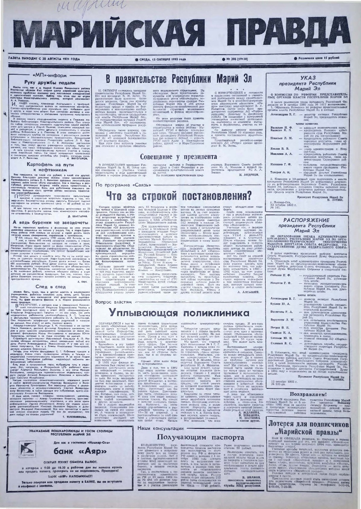 Газета «Марийская правда» от 13.10.1993