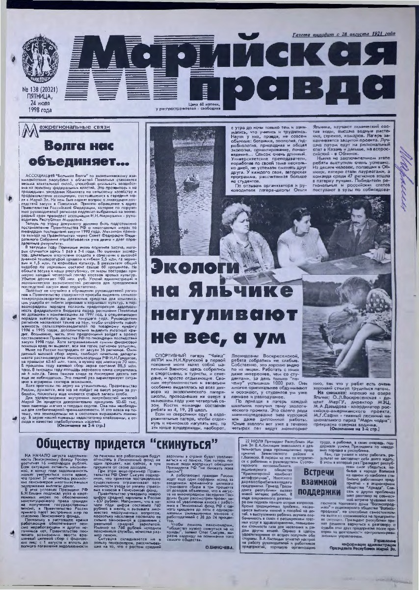 Газета «Марийская правда» от 24.07.1998